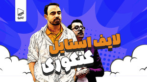 لایف استایل کنکوری (مهندس حسام...
