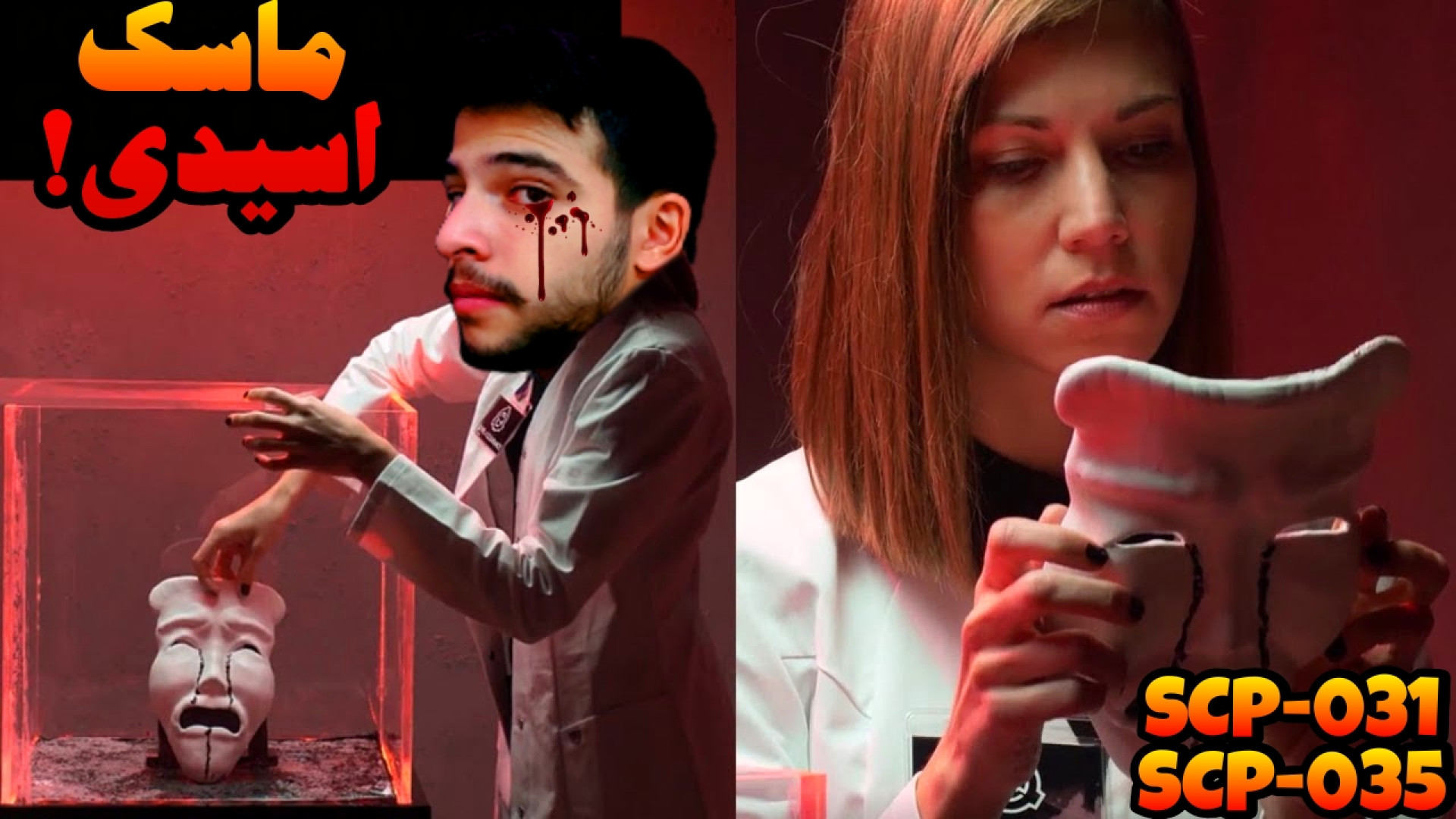 ماسک اسیدی !! (SCP 031 SCP 035...