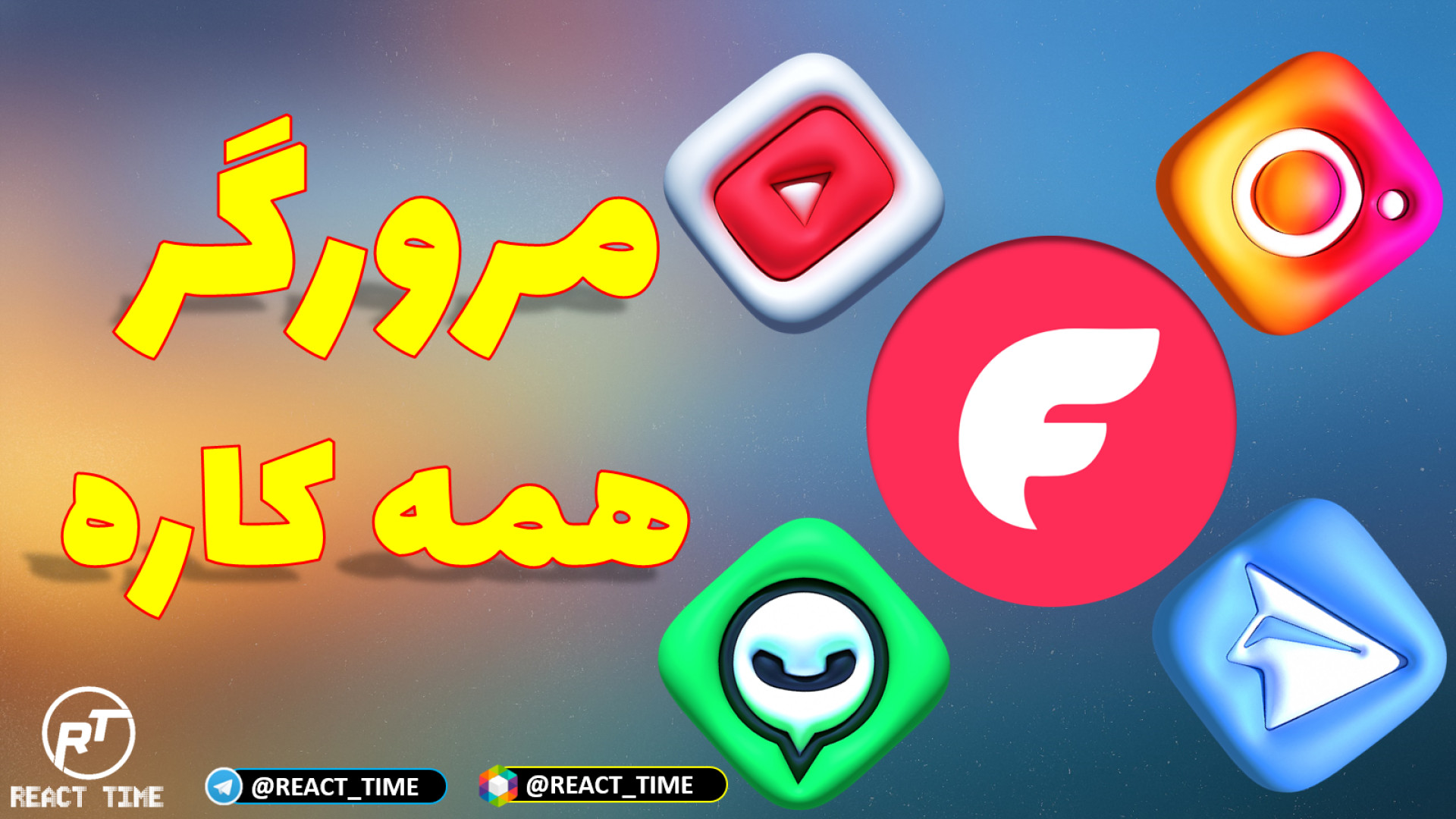 مرورگر همه فن حریف | استفاده ا...