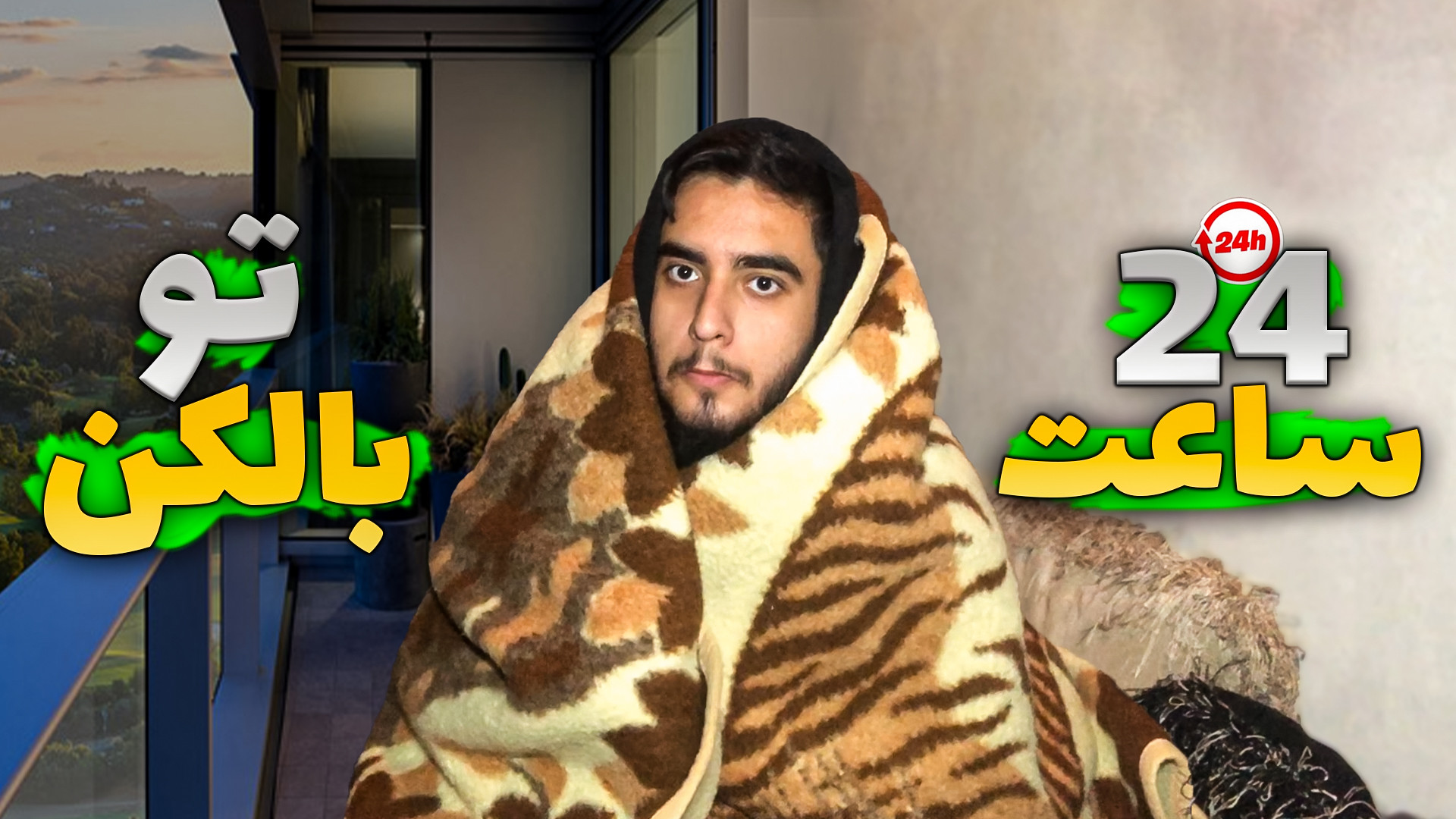 چالش یک روز زندگی در بالکن