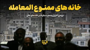 خانه های ممنوع المعامله خانه های ممنوع المعامله