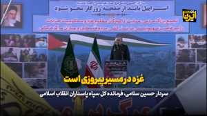 سردار سلامی: غزه در مسیر پیروزی است/فروپاشی رژیم صهیونیستی کار سختی نیست سردار سلامی: غزه در مسیر پیروزی است/فروپاشی رژیم صهیونیستی کار سختی نیست
