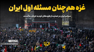 غزه همچنان مسئله اول ایران غزه همچنان مسئله اول ایران