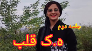 جلسه دوم ه.ک قلب