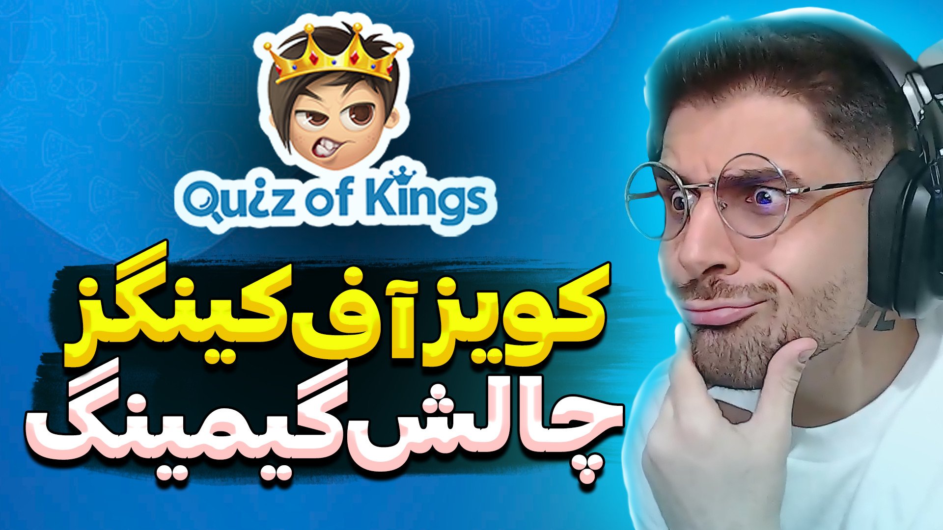 سخت ترین سوالات گیمینگ در کویز...