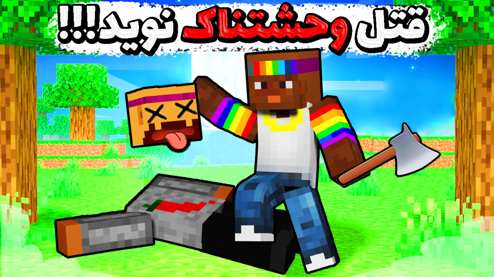 ماینکرفت اما سوتی و قتل وحشناک...