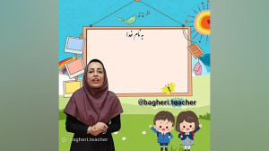 بیاموز و بگو درس مدرسه خرگوش ه...