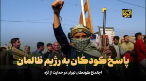 پاسخ کودکان به رژیم ظالمان پاسخ کودکان به رژیم ظالمان