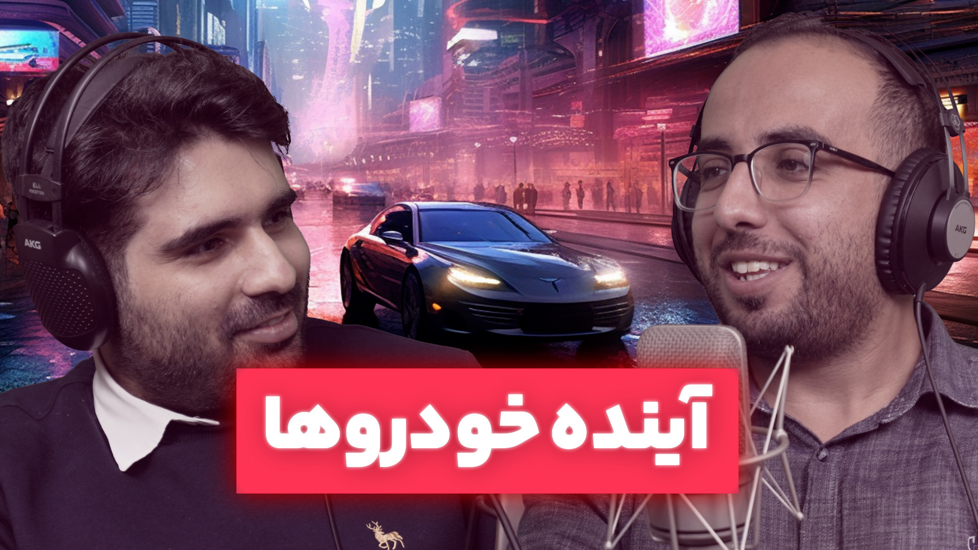 خودرو های آینده چه شکلین ؟ آین...