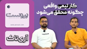 کار تیمی واقعی چگونه محقق می شود؟ کار تیمی واقعی چگونه محقق می شود؟