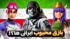 محبوب ترین بازی موبایلی بین ای...