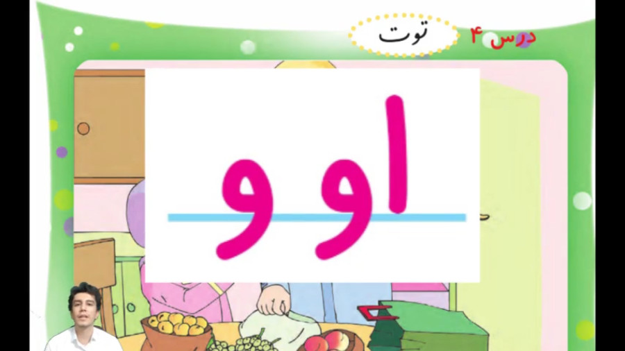 آموزش نشانه « او و » - درس فارسی - کلاس اول دبستان - بخش ۱