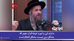 اظهارات جالب خاخام یهودی درباره دوستی و همدلی میان فلسطینی ها و یهودیان اظهارات جالب خاخام یهودی درباره دوستی و همدلی میان فلسطینی ها و یهودیان