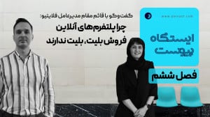 با قائم مقام مدیرعامل فلایتیو مطرح شد: چرا پلتفرم های آنلاین بلیت، بلیت ندارند با قائم مقام مدیرعامل فلایتیو مطرح شد: چرا پلتفرم های آنلاین بلیت، بلیت ندارند