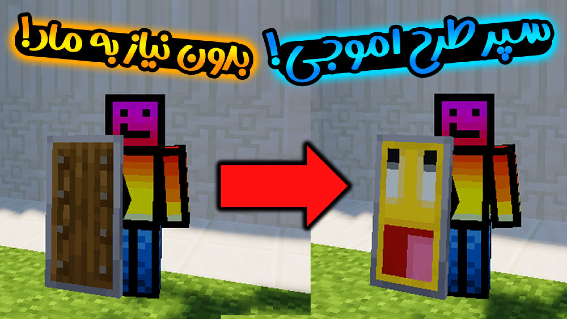 ماینکرفت | آموزش شیلد اموجی در...