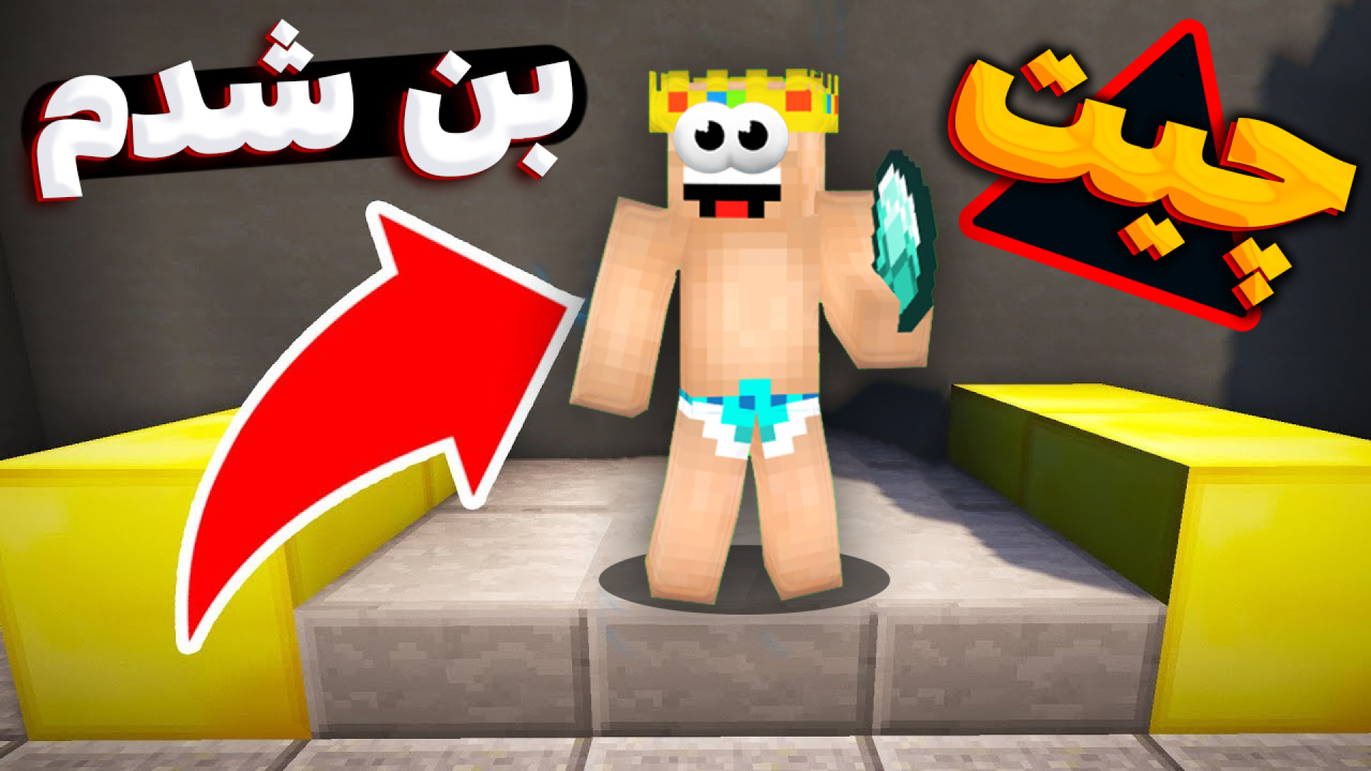 ماینکرفت اما چیت زدم بن شدم خد...