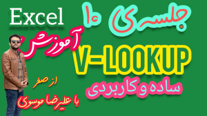 آموزش رایگان جامع اکسل V looku...