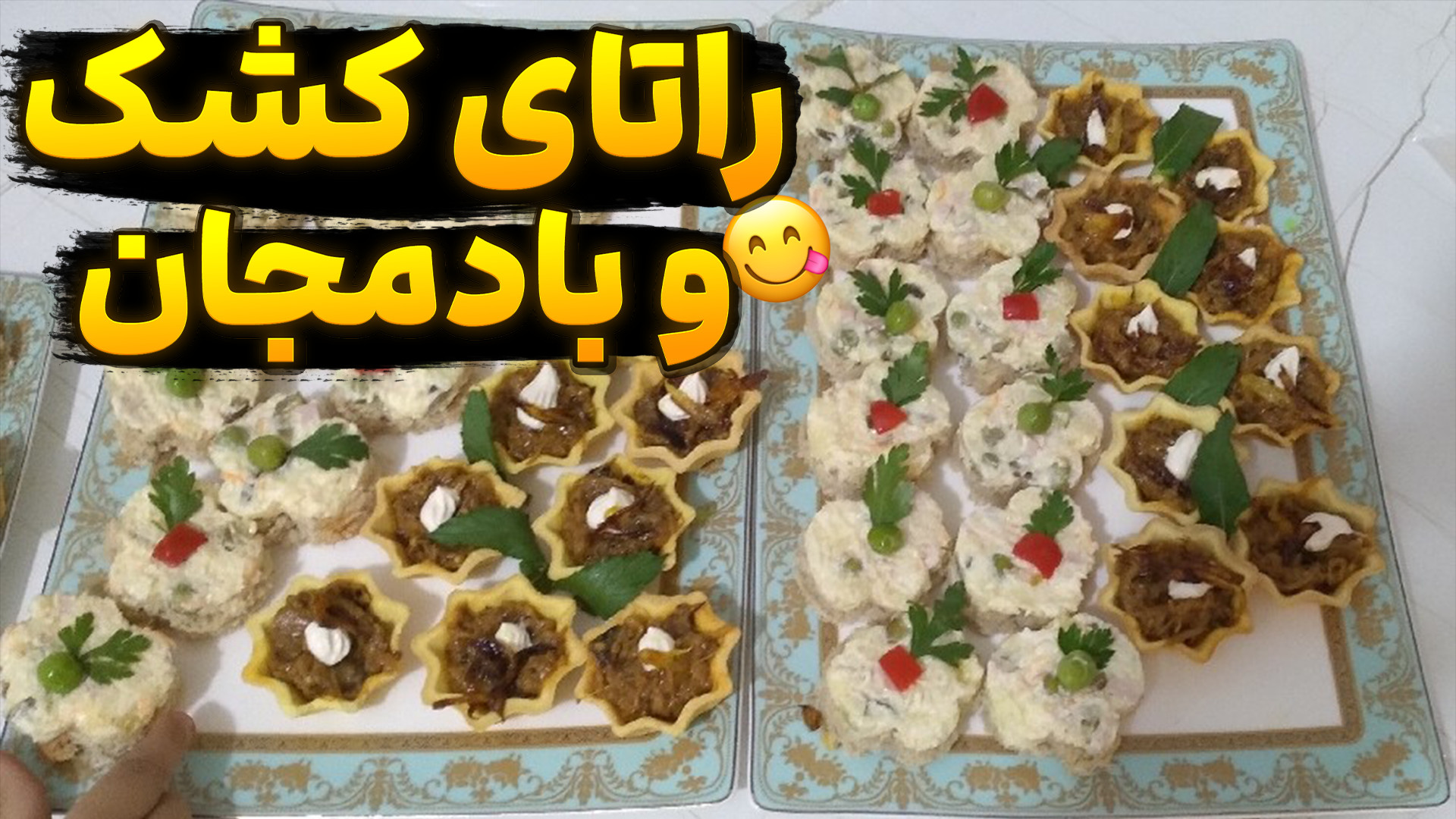 طرز تهیه راتای کشک و بادمجان
