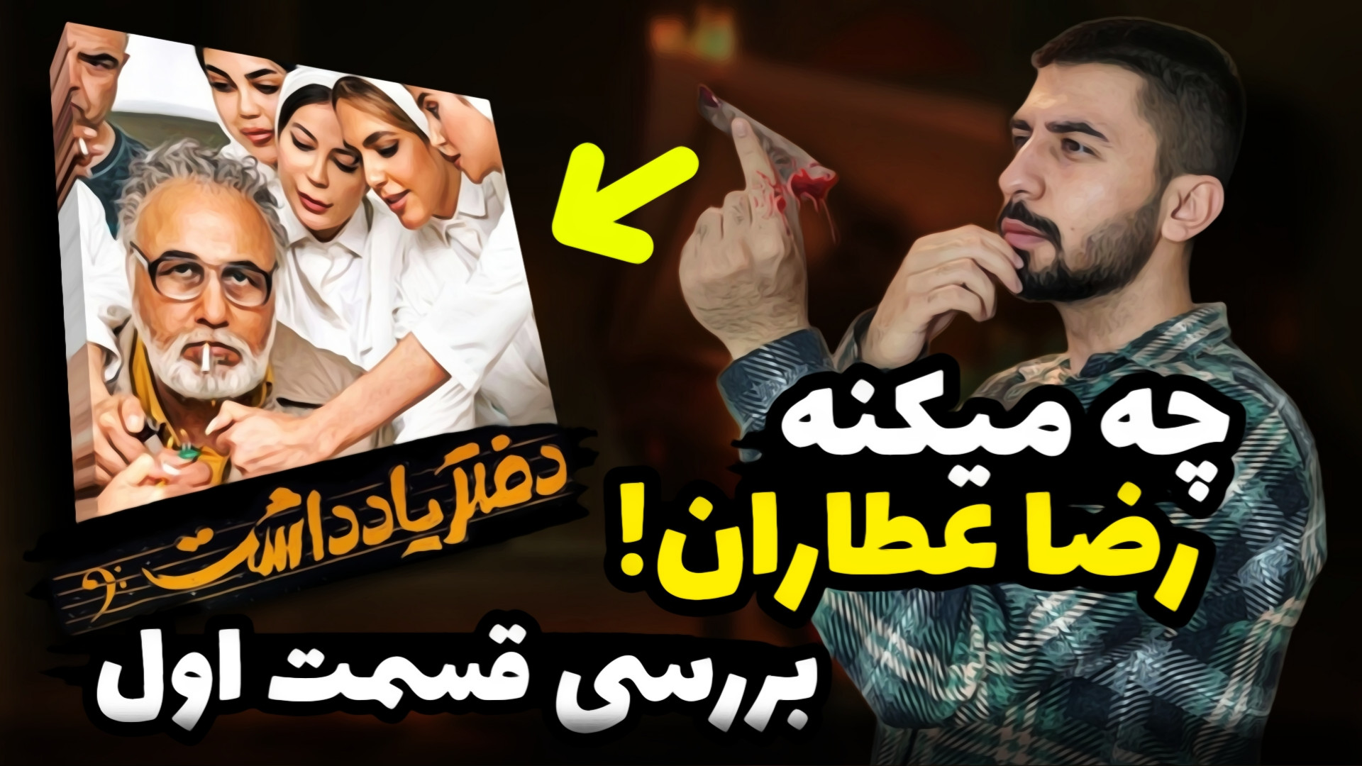 بررسی قسمت اول سریال دفتر یادد...