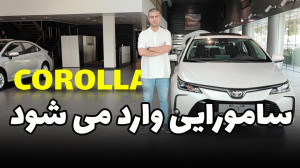 بررسی تویوتا کرولا وارداتی معی...