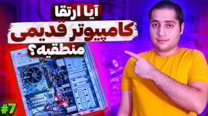 آیا ارتقا کامپیوتر قدیمی منطقی...