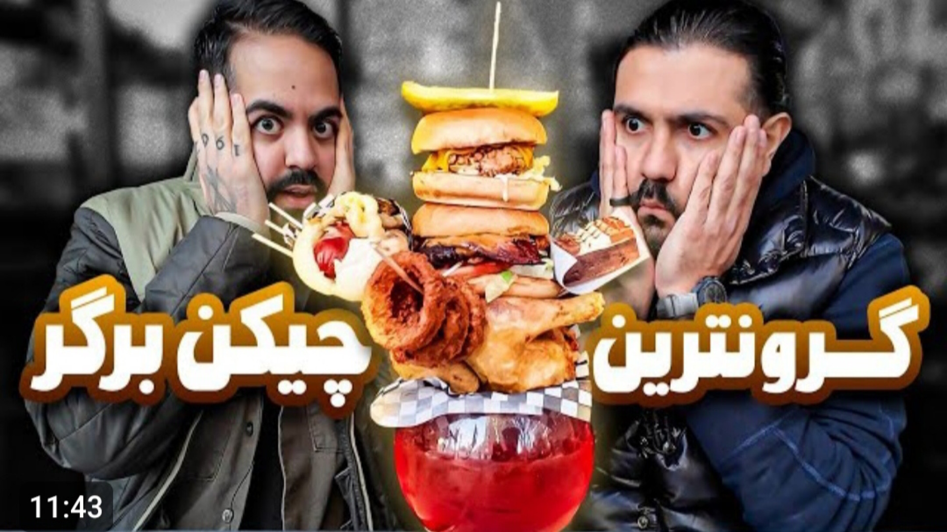 کومان ولاگ گرونترین چیکن برگر