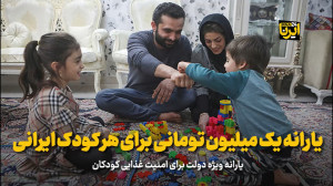 یارانه یک میلیون تومانی برای هر کودک ایرانی یارانه یک میلیون تومانی برای هر کودک ایرانی