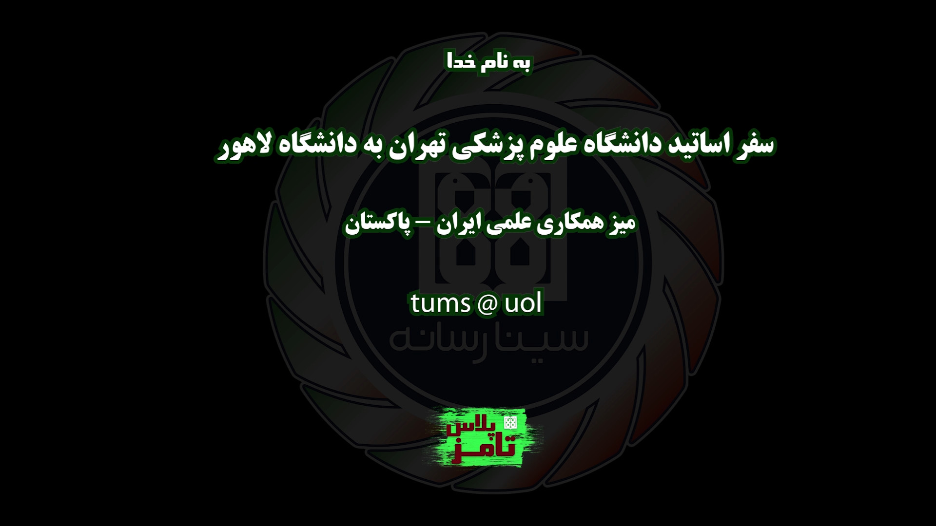 تامز پلاس 6: سفر هیئت علمی دان...