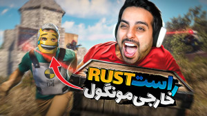 بدوارز در راست (RUST) !! غریبه...