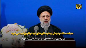 رئیس جمهور: مجاهدت کادر درمان بیمارستان های غزه در تاریخ ثبت می شود رئیس جمهور: مجاهدت کادر درمان بیمارستان های غزه در تاریخ ثبت می شود