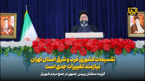 رئیس جمهور: تقسیمات کشوری غرب و شرق استان تهران نیازمند تغییرات جدی است رئیس جمهور: تقسیمات کشوری غرب و شرق استان تهران نیازمند تغییرات جدی است