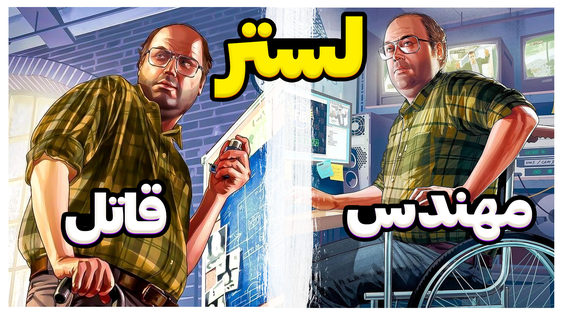 لستر از مهندس تا قاتل !! سریال...