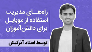 راهکارهای کاهش استفاده از موبا...