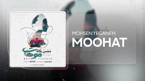 آهنگ محسن یگانه به نام موهات