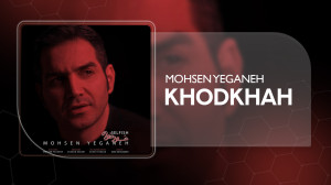 آهنگ محسن یگانه به نام خودخواه