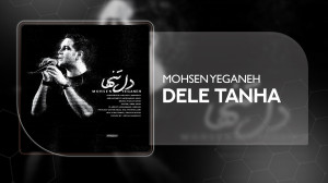 آهنگ محسن یگانه به نام دل تنها