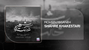 آهنگ محسن یگانه به نام شهر خاک...