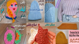 آموزش بافتنی بافتنی برای افراد...
