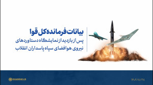 بیانات فرمانده کل قوا پس از بازدید از نمایشگاه دستاوردهای هوافضای سپاه بیانات فرمانده کل قوا پس از بازدید از نمایشگاه دستاوردهای هوافضای سپاه