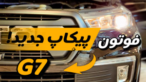بررسی فوتون بنزینی جدید!g7 Fot...