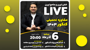 جامع ترین لایو مشاوره تحصیلی ک...