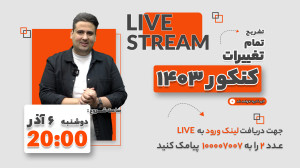 جامع ترین لایو مشاوره تحصیلی ک...