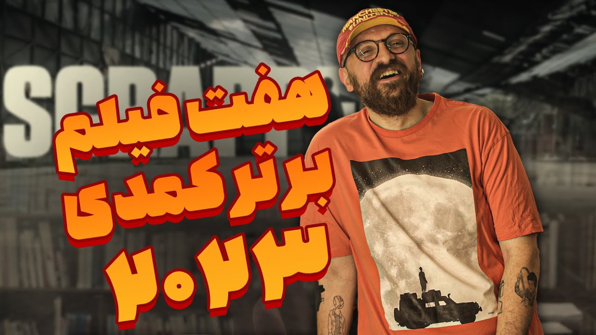 هفت فیلم برتر کمدی 2023