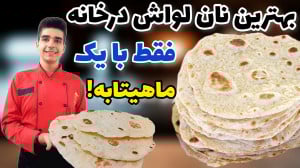 نان لواش تابه ای فوری و آسان د...