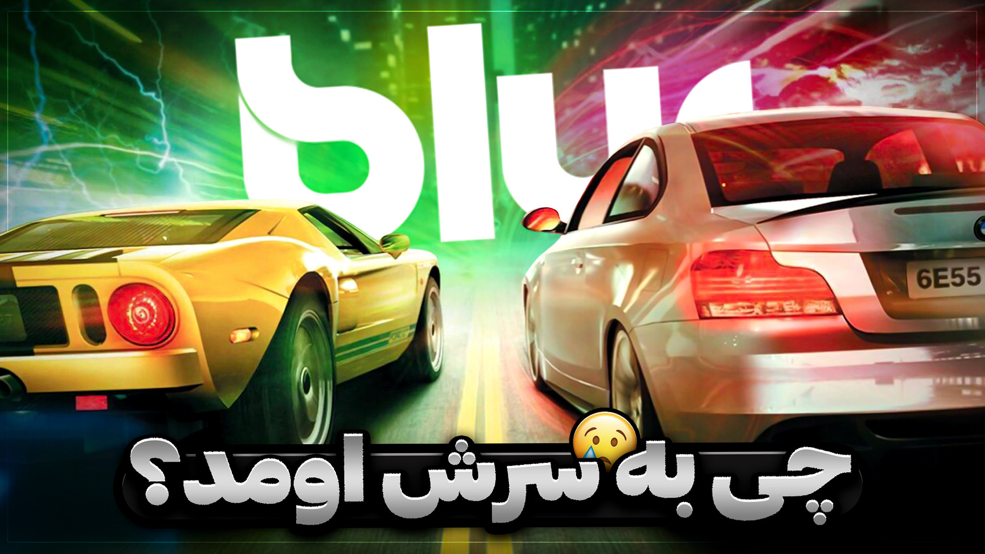 چی به سر بلور اومد؟