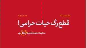 مثبت ۱۰۰ ثانیه | قطع رگ حیات حرامی! مثبت ۱۰۰ ثانیه | قطع رگ حیات حرامی!