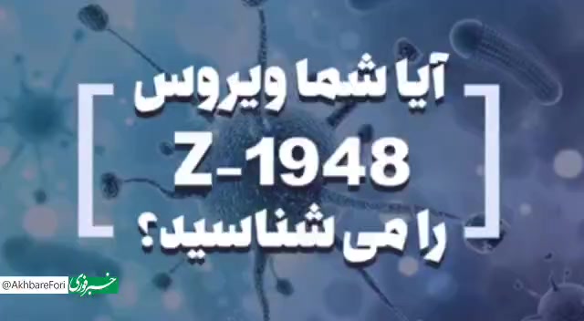 از ویروس Z-1948 چه می دانید؟/ ویروسی خطرناک برای کودکان!