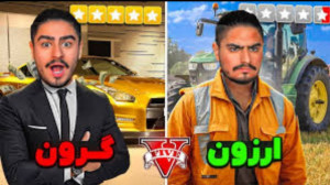 چالش ارزون ترین و گرون ترین ما...