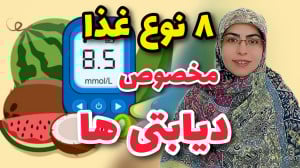 غذاهای مناسب برای دیابتی ها