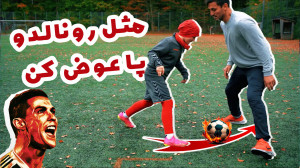 مثل رونالدو پا عوض کن